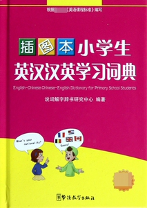 插图本小学生英汉汉英学习词典(精)
