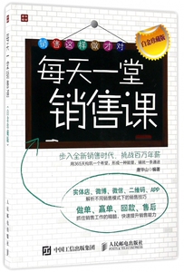 每天一堂销售课(白金珍藏版)