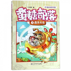蛮糖部落(深海的彼岸篇1西洋月色)