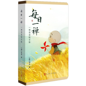 每日一禅：一禅语录轻手账