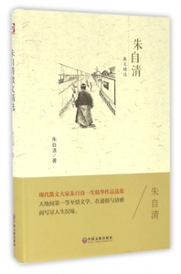朱自清散文精选(精)