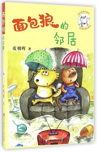 面包狼的邻居/面包狼系列童话