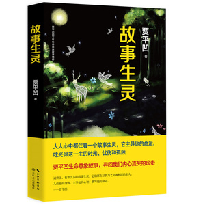 故事生灵 贾平凹自在独行愿人生从容游戏人间后新作现当代文学随笔集外国社会文学小说作品集青春励志人性救赎心灵治愈系小说