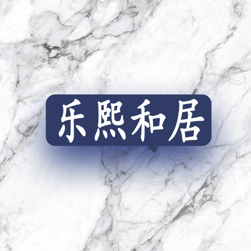 乐熙和居