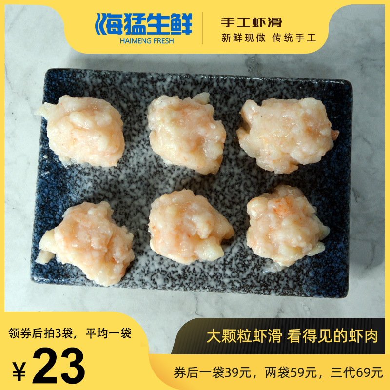 海猛 手打新鲜虾滑虾丸 250g*3件 双重优惠折后¥59包邮 海猛 手打新鲜虾滑虾丸 250g*3件 双重优惠折后¥59包邮