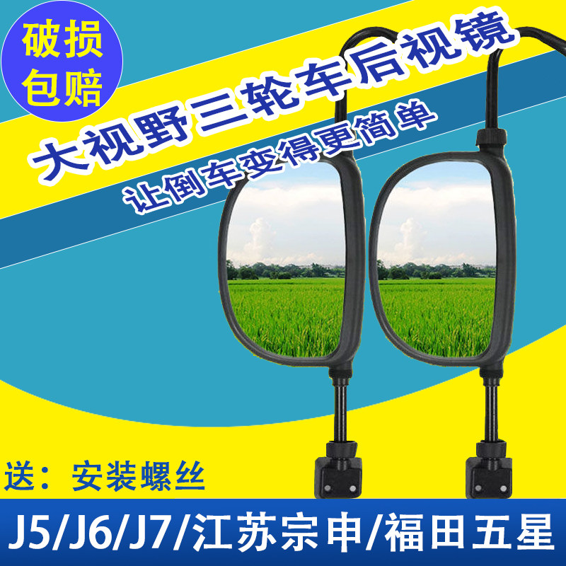 Foton J5J6J7 closed cargo tricycle electric vehicle mirror Jiangsu Zongshenlong rearview mirror universal