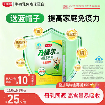 Tianmeijian Naijier Colostrum Immunoglobulin Improves Kidsren's Physical Fitness and Enhances Resistance Colostrum Capsules