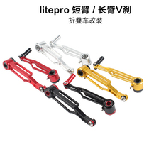 litepro v238 412 folding car short arm v brake long arm CNC ultra-light v brake clamp modification