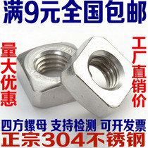 Authentic 304 stainless steel square nut square screw cap M3M4M5M6M8M10M12 DIN557