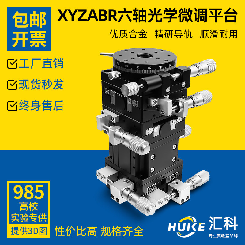 XYZABR六维光学微调平台60*60台面六轴组合型高精密手动位移滑台