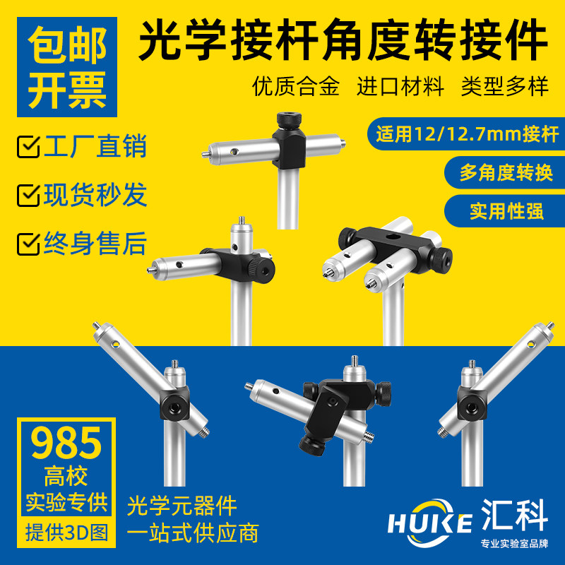 光学接杆转接件90度转换支撑架光学支杆夹具二维实验支撑杆万向杆