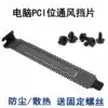 Computer chassis PCI baffle motherboard graphics card bit metal ventilation cooling punching PCI file strip send screws