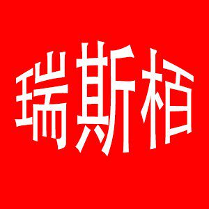 瑞斯栢五金