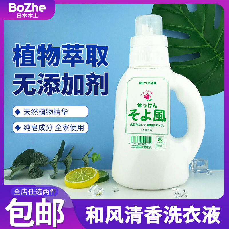 Japan original imported Sanfang MIYOSHI and wind fragrance laundry detergent Natural no addition no fluorescent agent 1 1L