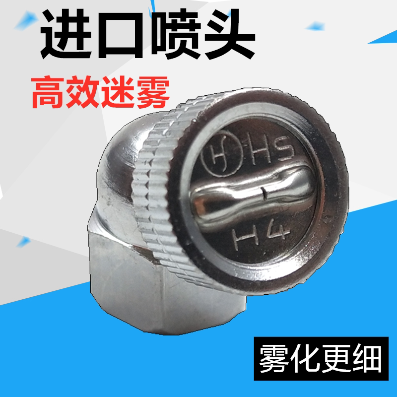 进口高压雾化打药喷头SH H5电动喷雾器打药机农用省药弥雾细腻H4