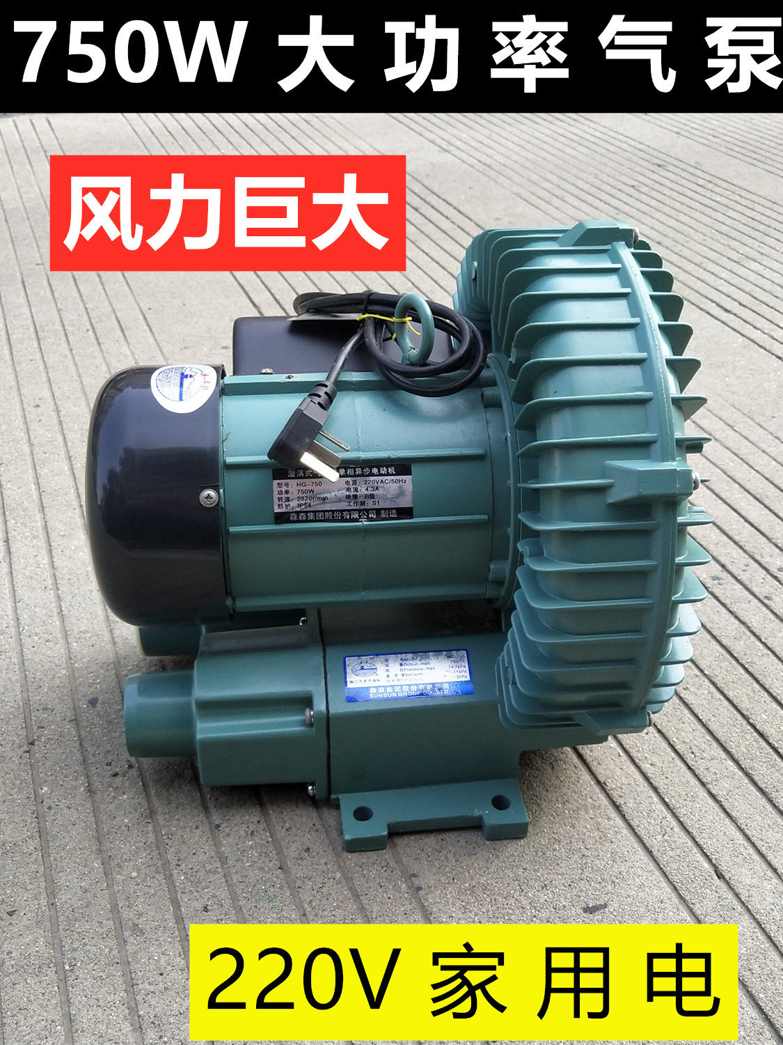 220V750W大功率增氧泵森森旋涡式气泵 增氧机鼓风机曝气泵 HG-750