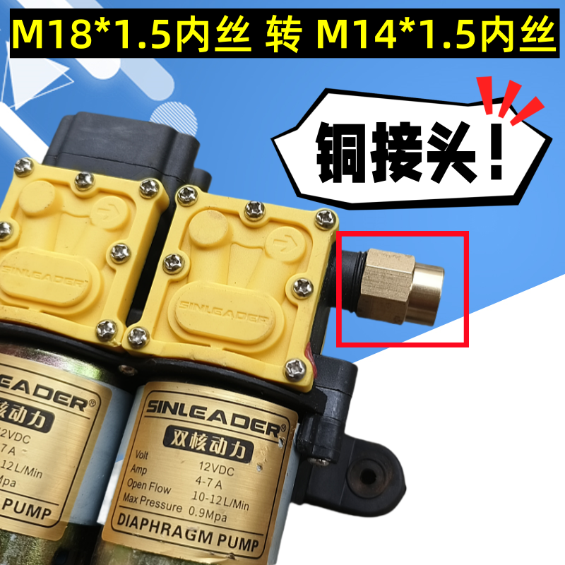 M18*1.5内丝转M14*1.5内丝铜接头电动喷雾器打药机隔膜泵转接头