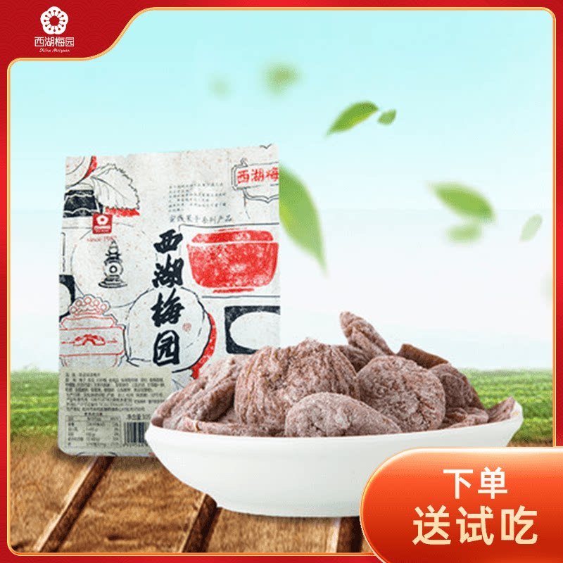 (West Lake Plum Garden) Seedless tangerine peel plum, plum meat, dried plum, seedless plum snack, plum 82g*3