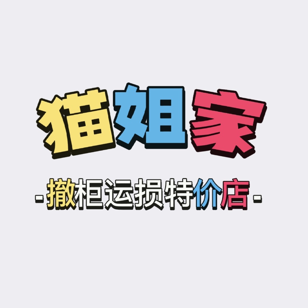 猫姐家清仓店