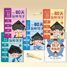 【全套5册】小学60天玩转句子