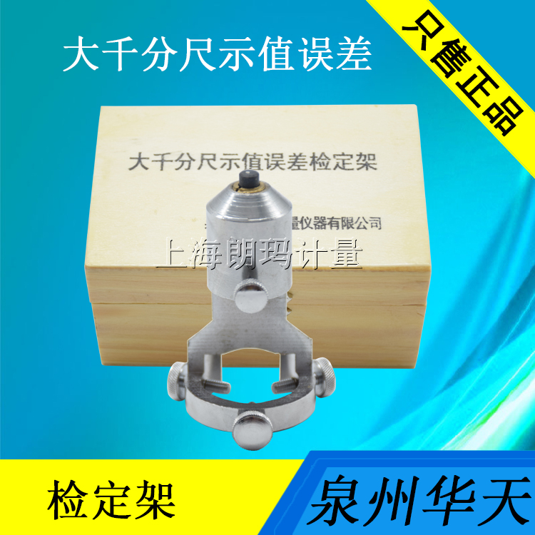 Quanzhou measurement large micrometer value error verification frame calibration to zero special verification frame factory direct sales