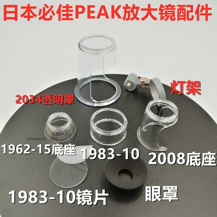 Original dress Required PEAK2008 Magnifier 1983-10X 1962-15 accessories transparent glue Sole Holder protection cover-Taobao