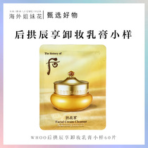 whoo after Gongchenxiang makeup remover cream mild non-irritating sample 10 tablets