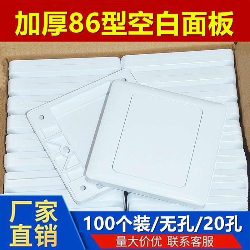 86 Type Blank Panel White Cover Plate 86 White Panel Switch Socket White Board Household Engineering Model Thickened 100 Pieces Pack