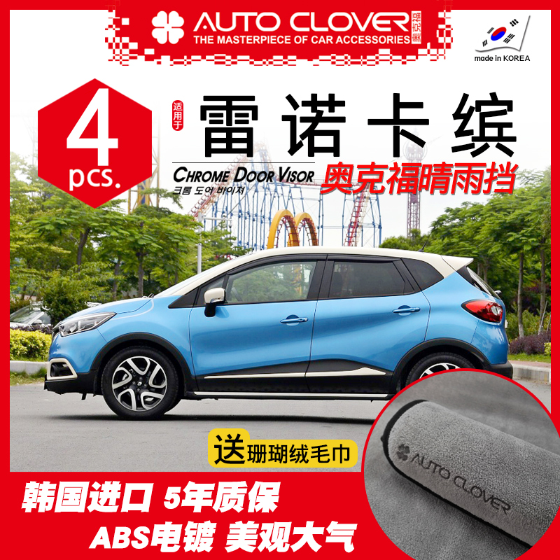 Applicable Renault Card Sunny Rain Shade Retrofit Special Okford Platinum Plated Sunny Rain Gear QM3 Plated Rain Brow