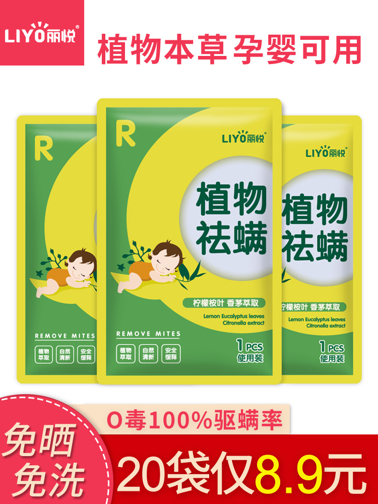 Liyue mite removal package Bed with mite removal package to remove mites artifact Household natural herbal mite vertical net paste