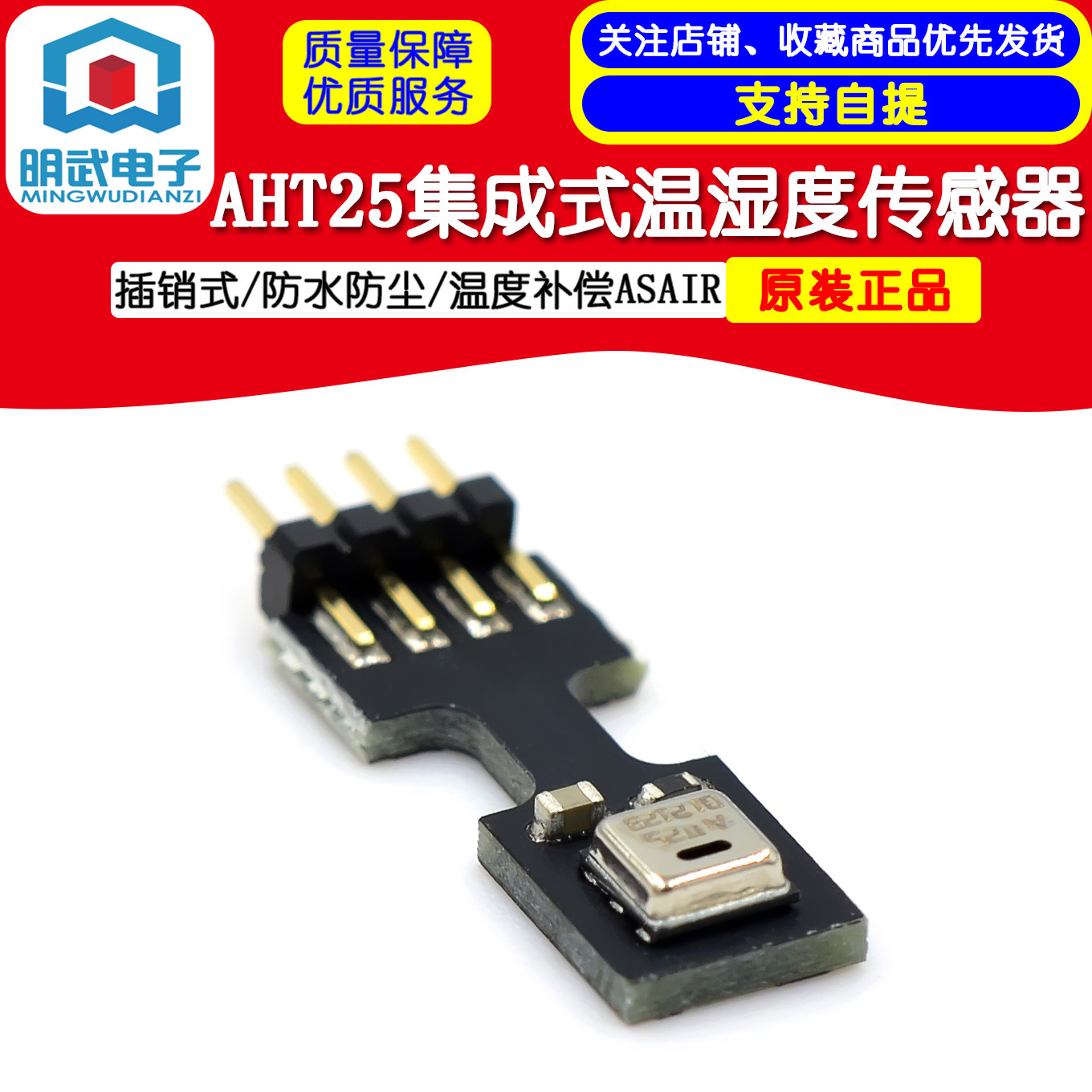 AHT25集成式温湿度传感器-插销式/防水防尘/温度补偿ASAIR