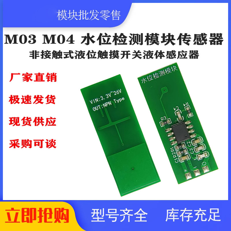 M03 M04 水位检测模块传感器绿色非接触式液位触摸开关液体感应器
