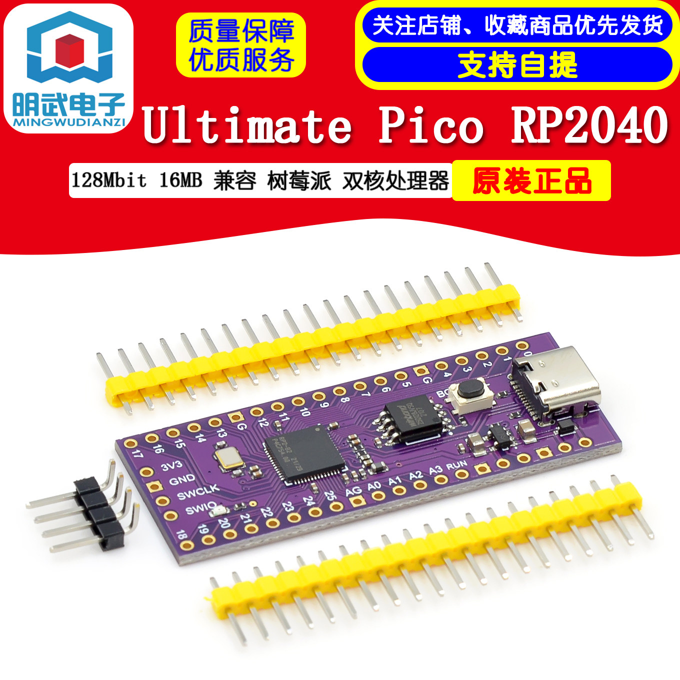 Ultimate Pico RP2040 128Mbit 16MB/4M 兼容 树莓派 双核处理器