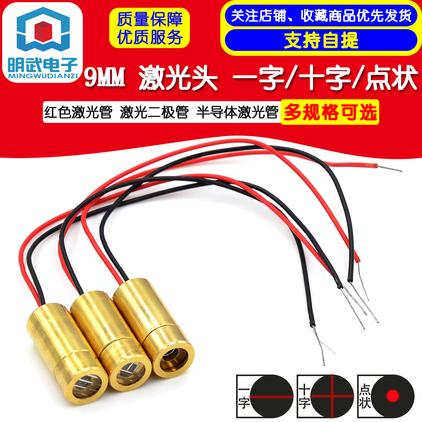 9MM 激光头 一字/十字/点状 红色激光管 激光二极管 半导体激光管