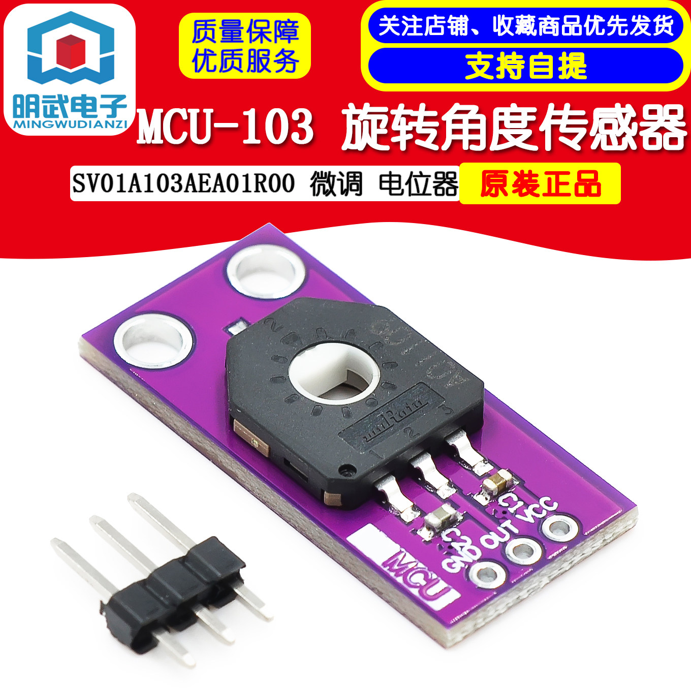 MCU-103旋转角度传感器明武电子电位器 线性位置检测器