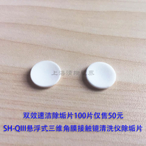 SH-QIII suspended three-dimensional contact lens cleaning instrument descaling tablets 50 yuan 100 tablets