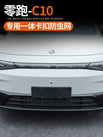 专用于零跑C10/16汽车防虫网前中网进气风口格栅外饰改装配件用品