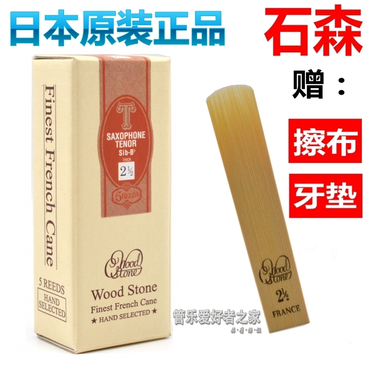 Japan WOOD STONE Ishimori B-flat tenor saxophone reed hand-selected - Taobao