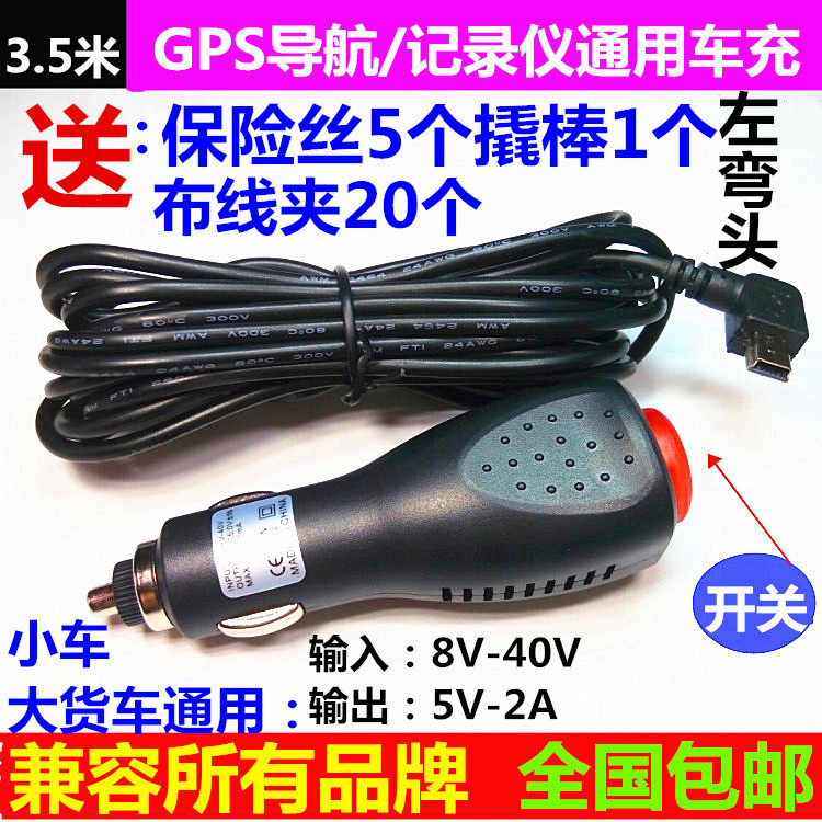 Car GPS navigation car charging 24 12v to 5V2A dashcam power cord 3.5 meters with switch T head