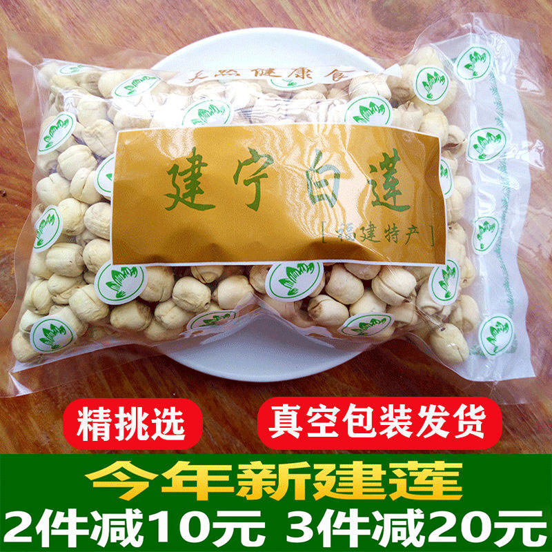 Fujian authentic Jianning farmhouse self-produced fresh handmade to coreless white lotus seed special grade dry goods bulk 450g
