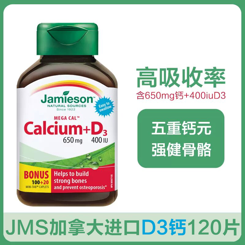 进口Jms D3高钙片(120片) 5重补钙 高含量 骨质疏松及更年期女性推荐