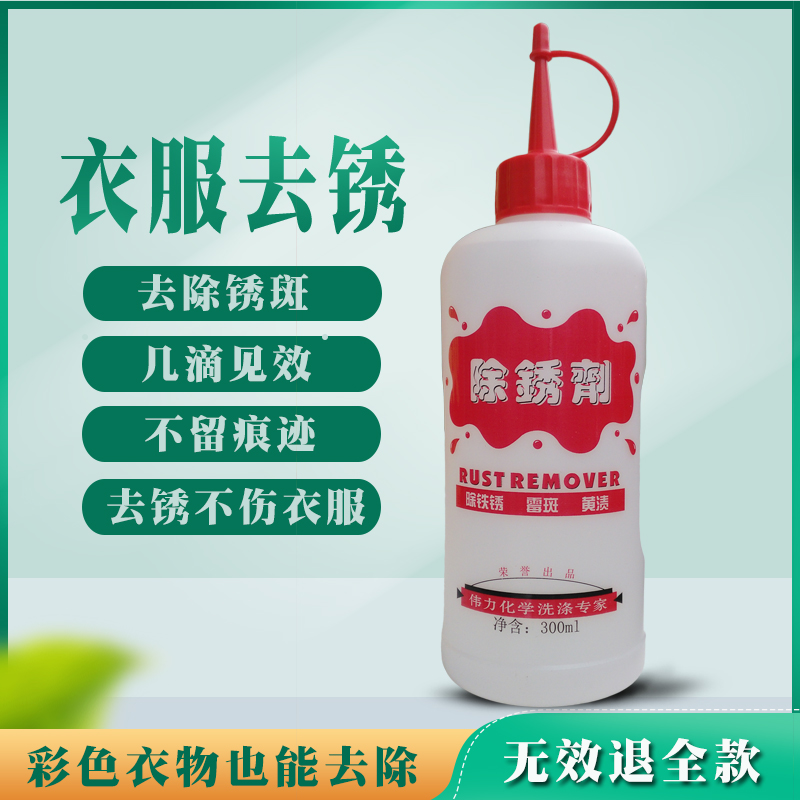 Great power rust remover clothing to rust water to rust rust stains to embroideries to rust hearty dry cleaning clothes rust cleaning agents