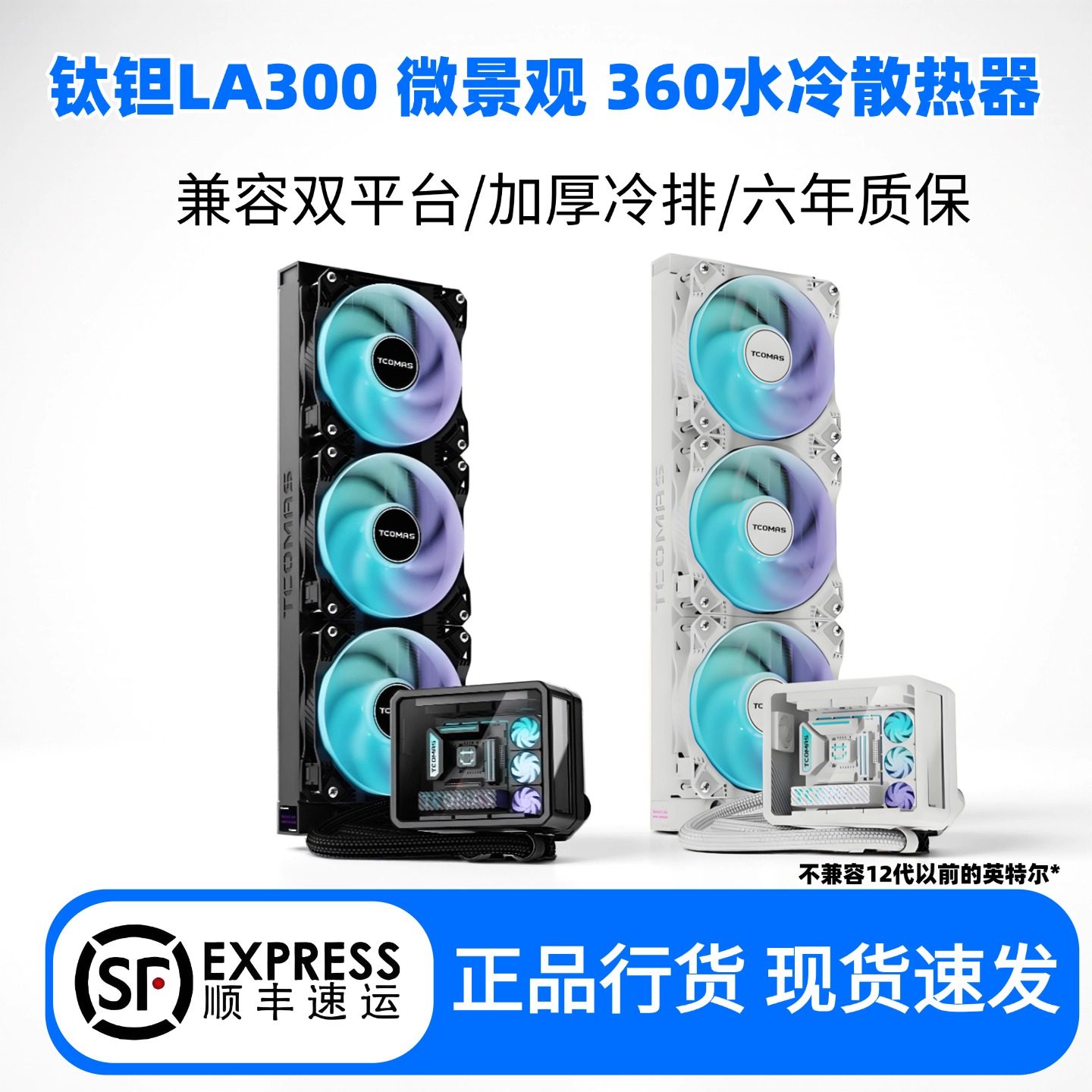 【未使用】[CPU 簡易水冷 クーラー]TCOMAS LA300 SE 360 TCOMAS钛钽LA300 360一体式CPU水冷散热器海景房微景观ARGB光效酷评价