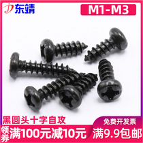 M1 0M1 4M1 7M2M2 3M2 6M3 miniature round head cross self-tapping black PA plus hard electronic screw