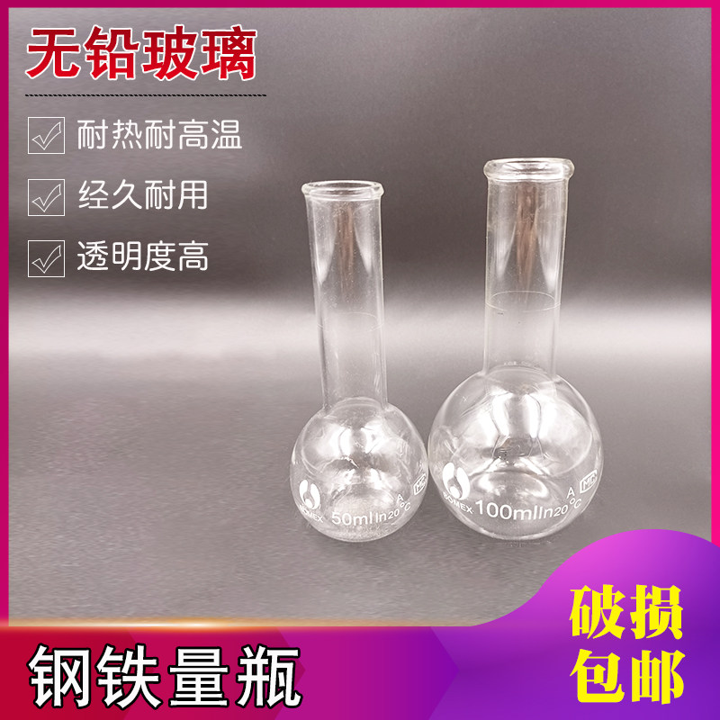 钢铁量瓶50ml 100ml玻璃钢铁容量瓶当量瓶定量瓶定容瓶实验室用品