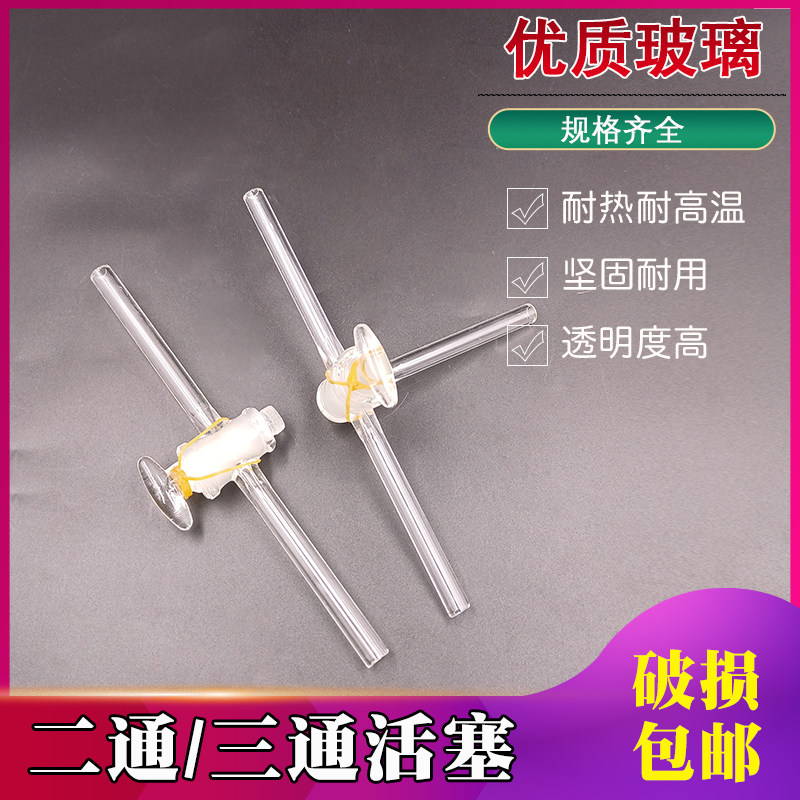 Glass Piston Two-pass three-way straight second path T type three-way chemical experiment teaching instrument valve vacuum living tube