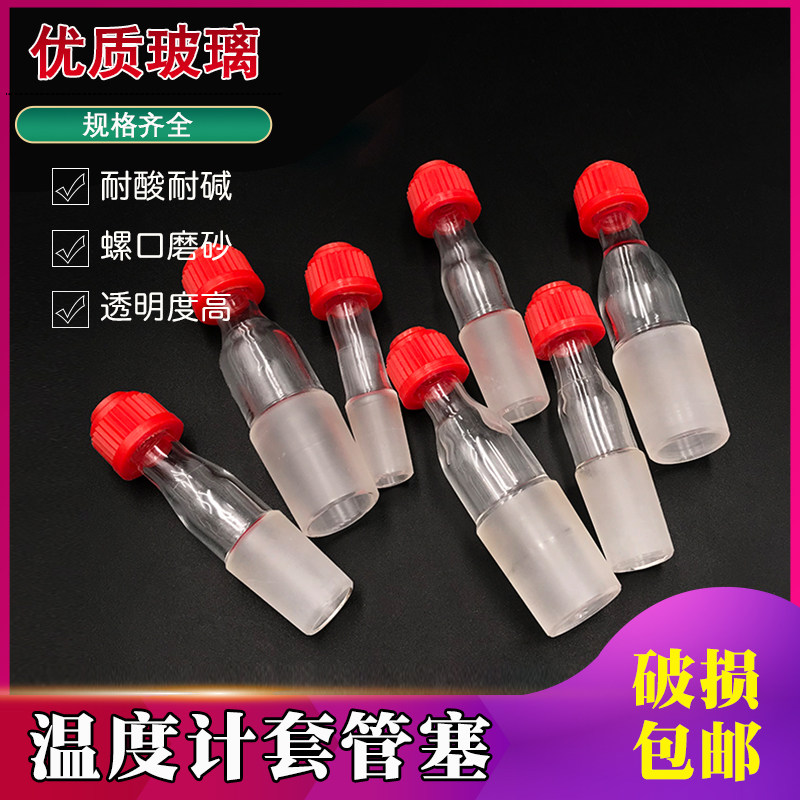 美维奇14#温度计套管玻璃磨砂塞实验室配件耐热耐损
