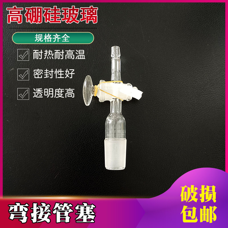506624#直接管塞弯带阀门玻璃四氟透气用于化学反应透气实验仪器