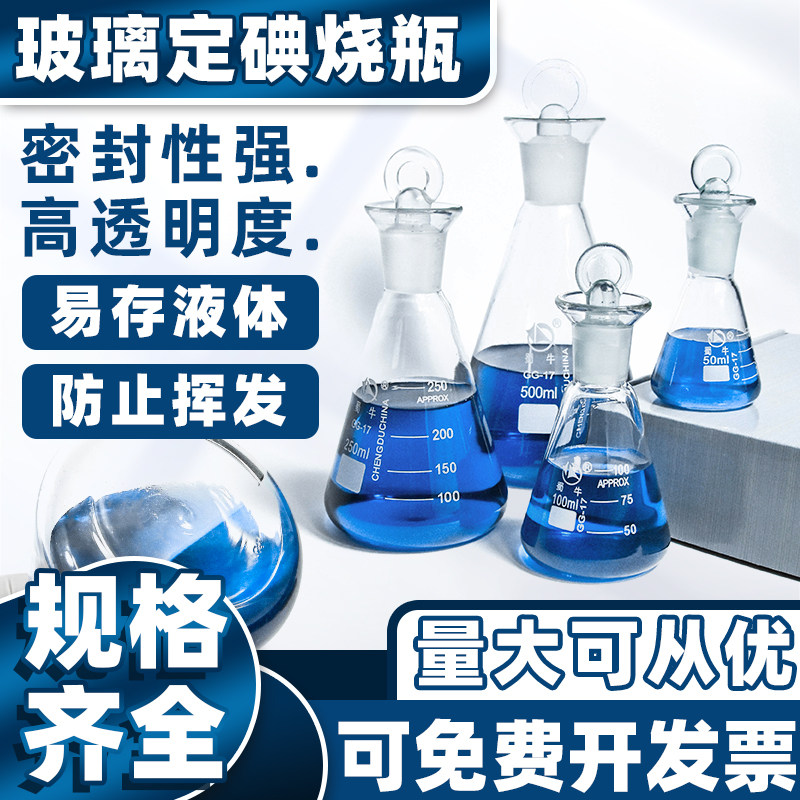 定碘烧瓶50 100 150 500 1000蜀牛高硼硅玻璃具塞三角碘量瓶250ml