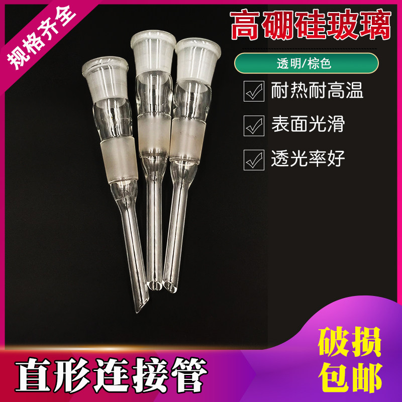 5054 - A straight receiving tube connecting tube laboratory glass instrument 24*24# straight other caliber customized